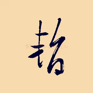 暫