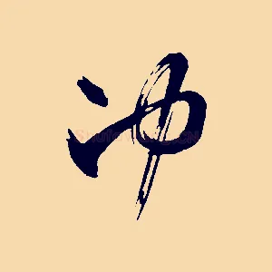 沖