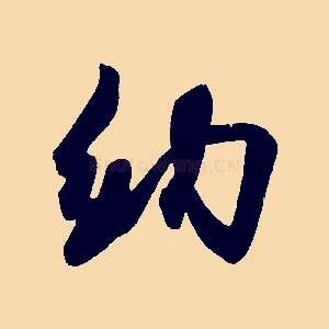 納