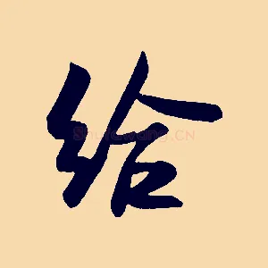 給