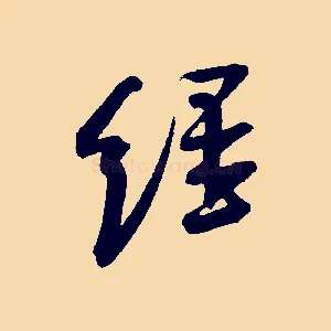 經