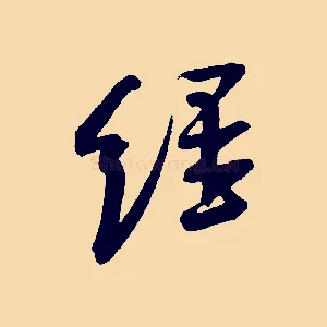 經