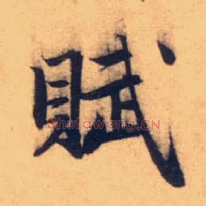 赋