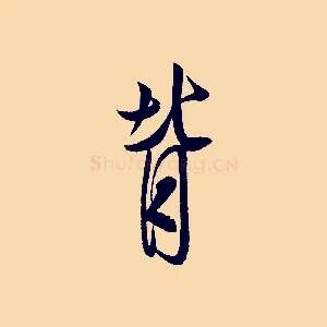 背