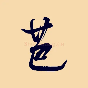 芭