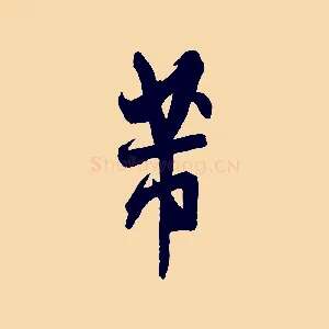 芾