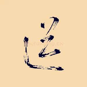 送