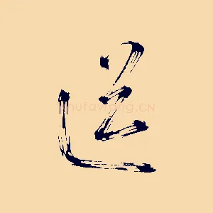 送