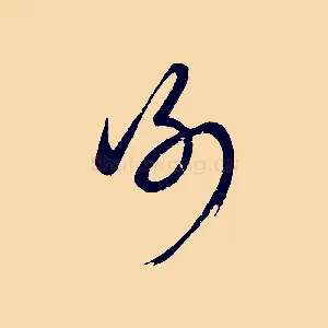 謝
