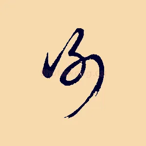 謝