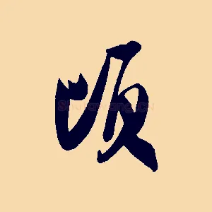 頃