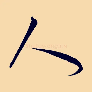 人