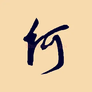 何