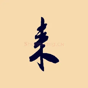 來