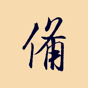 備