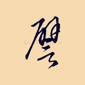 譬