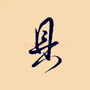 具