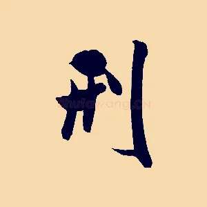 刑