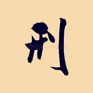 刑