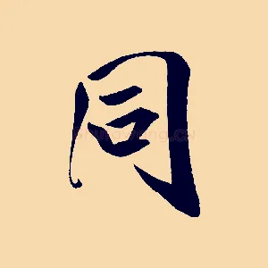 同