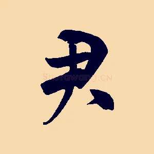 君