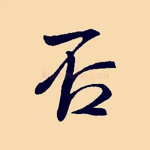 否