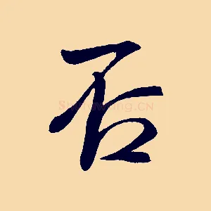 否