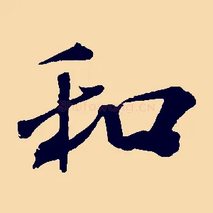 和