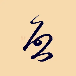 啟
