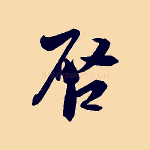 啟