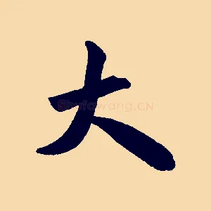 大