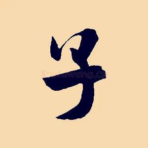 子