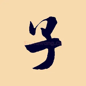 子