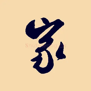 家