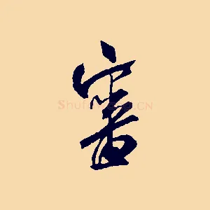 審