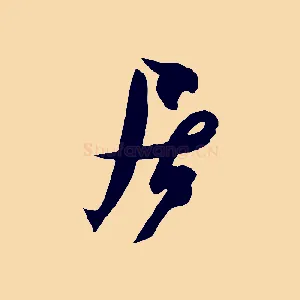 居