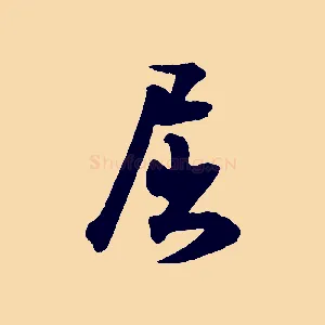 屈