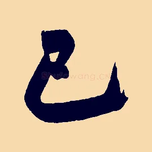已