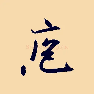 庖