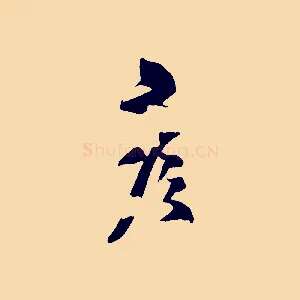 彥