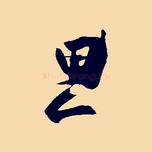 思