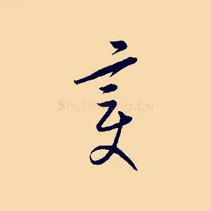 變