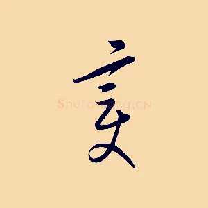 變