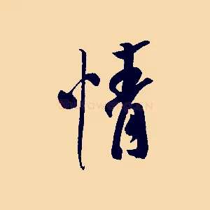 情