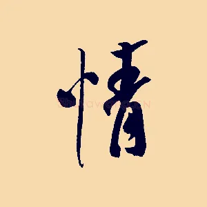 情