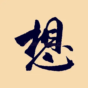 想