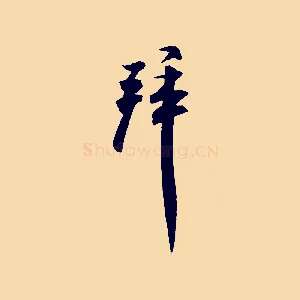 拜