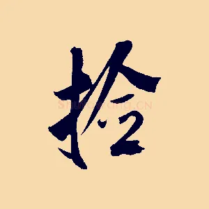 拾