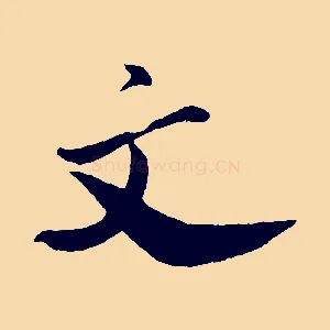 文