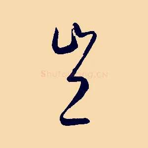豈